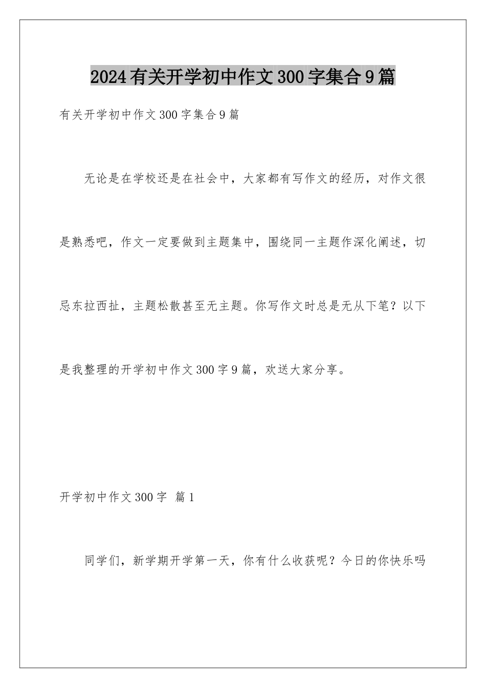 2024年有关开学初中作文300字集合9篇_第1页
