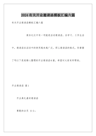 2024年有关开业邀请函汇编六篇