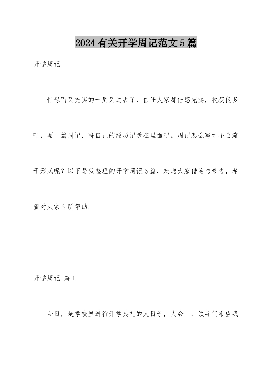 2024年有关开学周记范文5篇_第1页