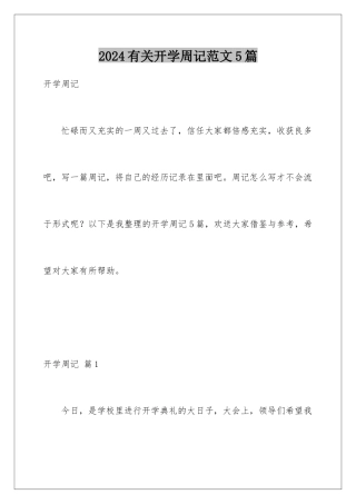 2024年有关开学周记范文5篇