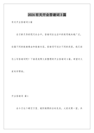 2024年有关开业答谢词3篇