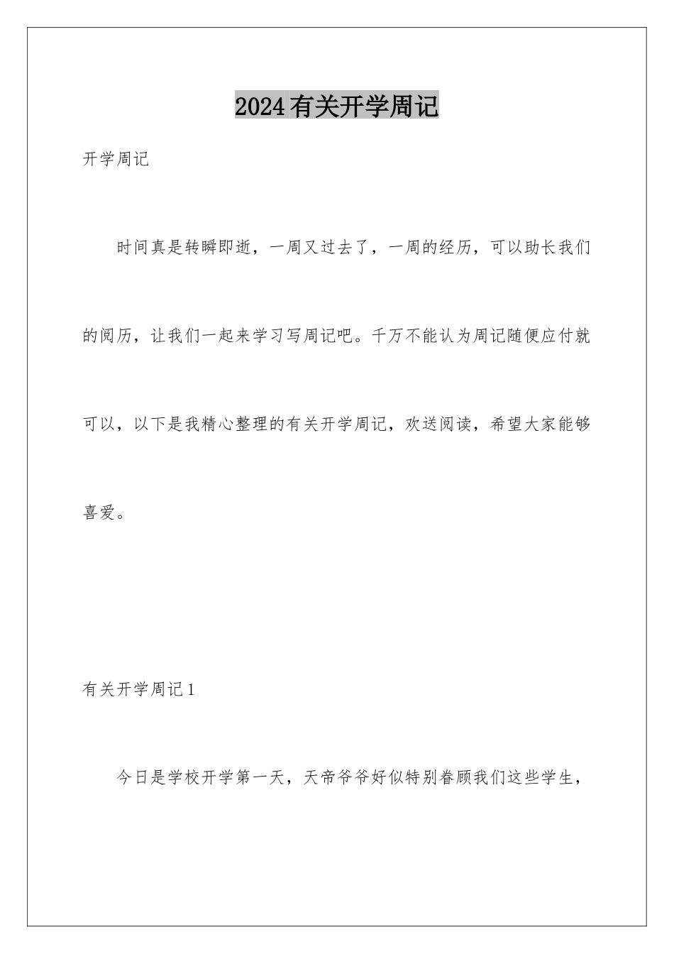 2024年有关开学周记_第1页