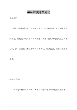 2024年有关开学周记