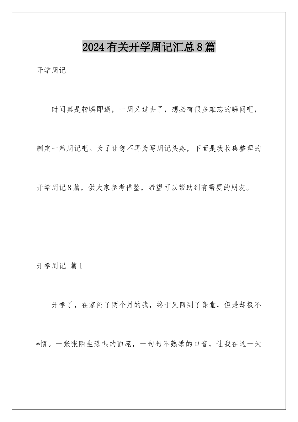 2024年有关开学周记汇总8篇_第1页