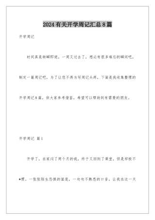 2024年有关开学周记汇总8篇