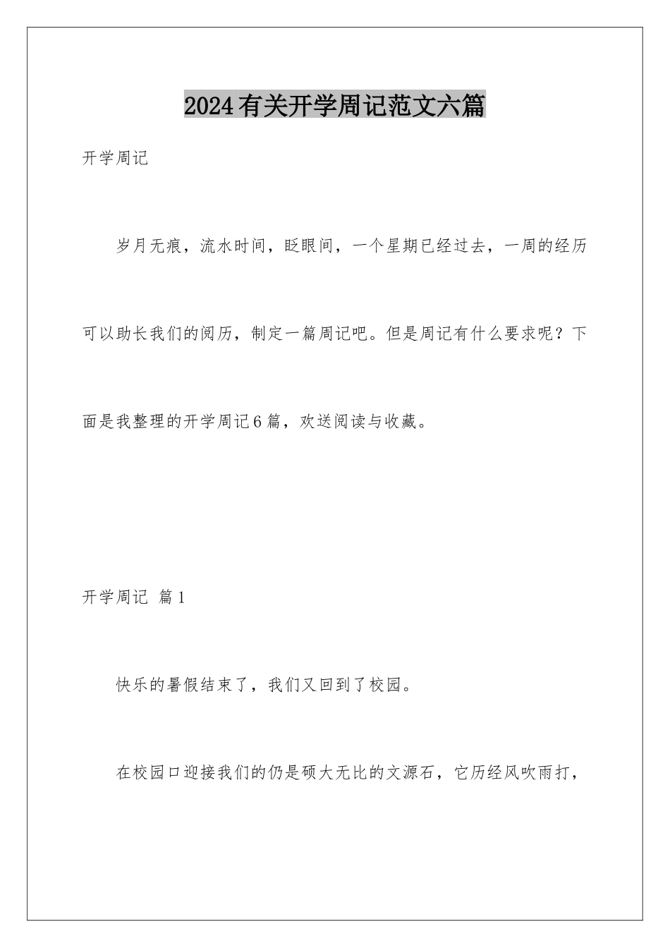 2024年有关开学周记范文六篇_第1页