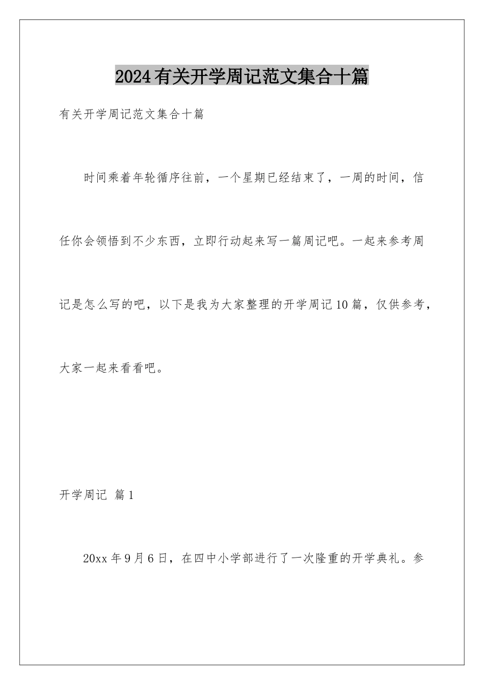 2024年有关开学周记范文集合十篇_第1页
