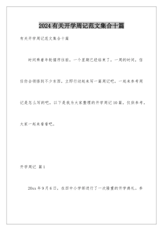 2024年有关开学周记范文集合十篇