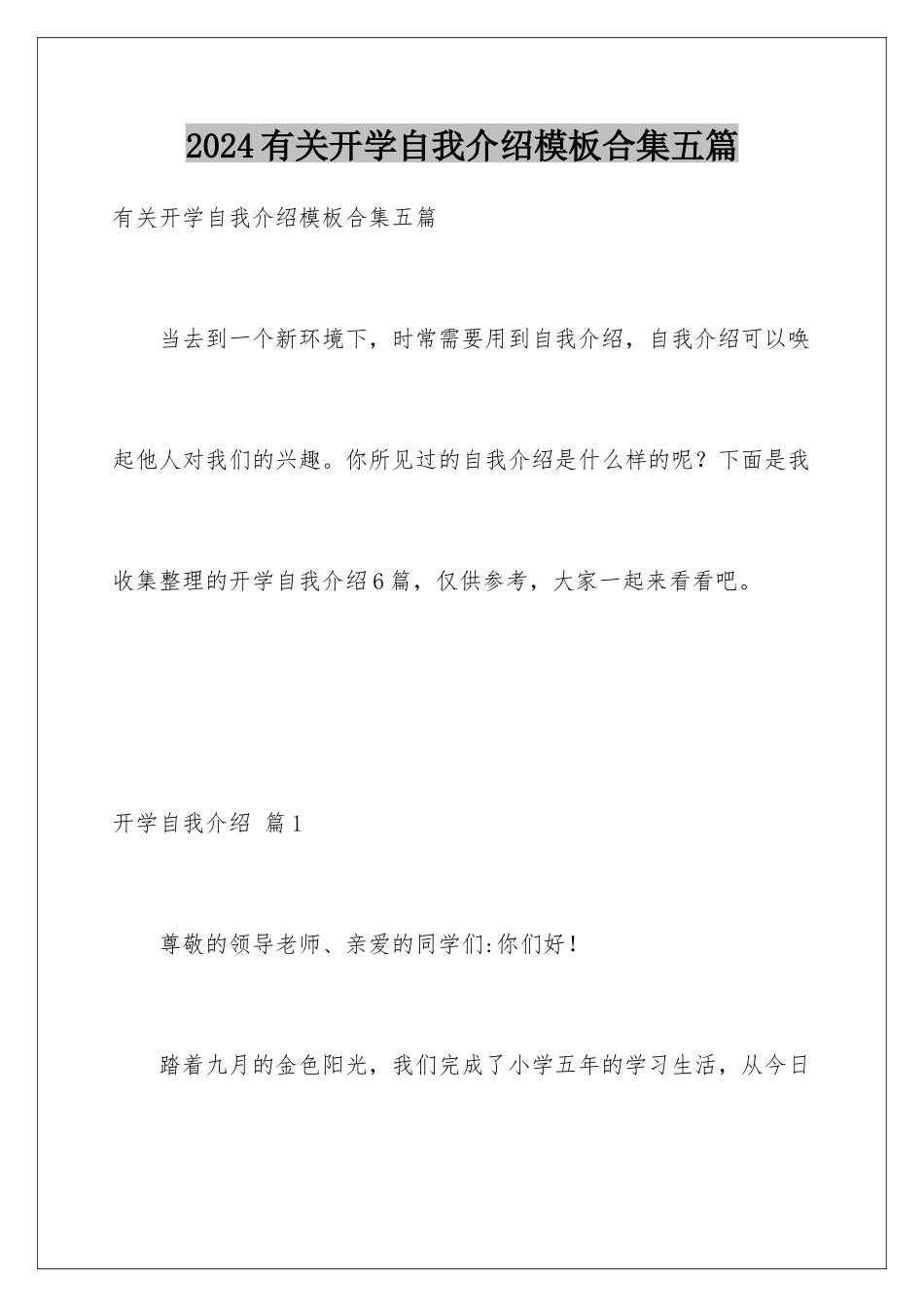 2024年有关开学自我介绍合集五篇_第1页