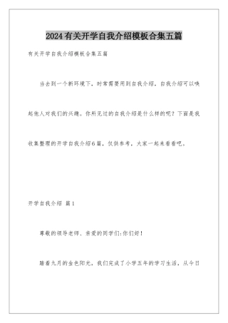 2024年有关开学自我介绍合集五篇