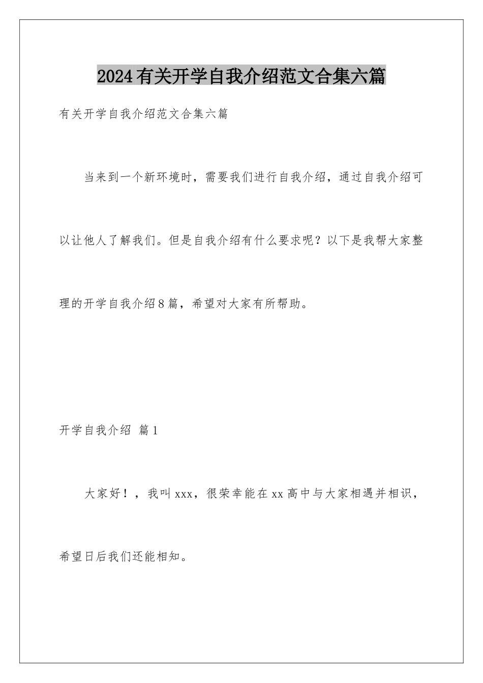 2024年有关开学自我介绍范文合集六篇_第1页