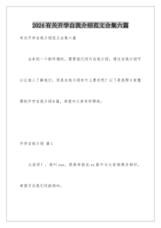 2024年有关开学自我介绍范文合集六篇