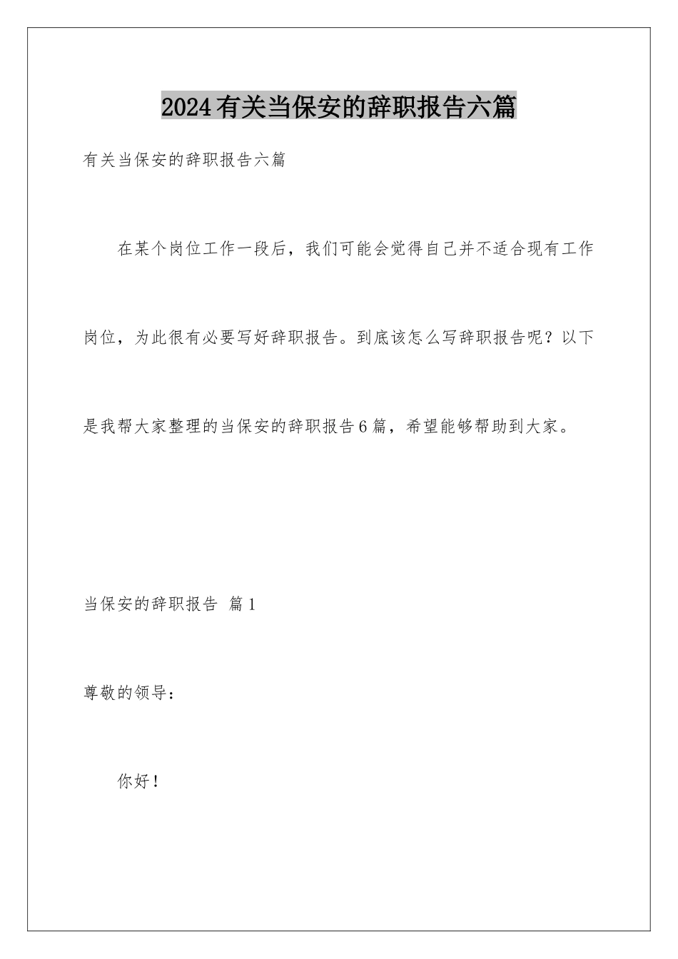 2024年有关当保安的辞职报告六篇_第1页