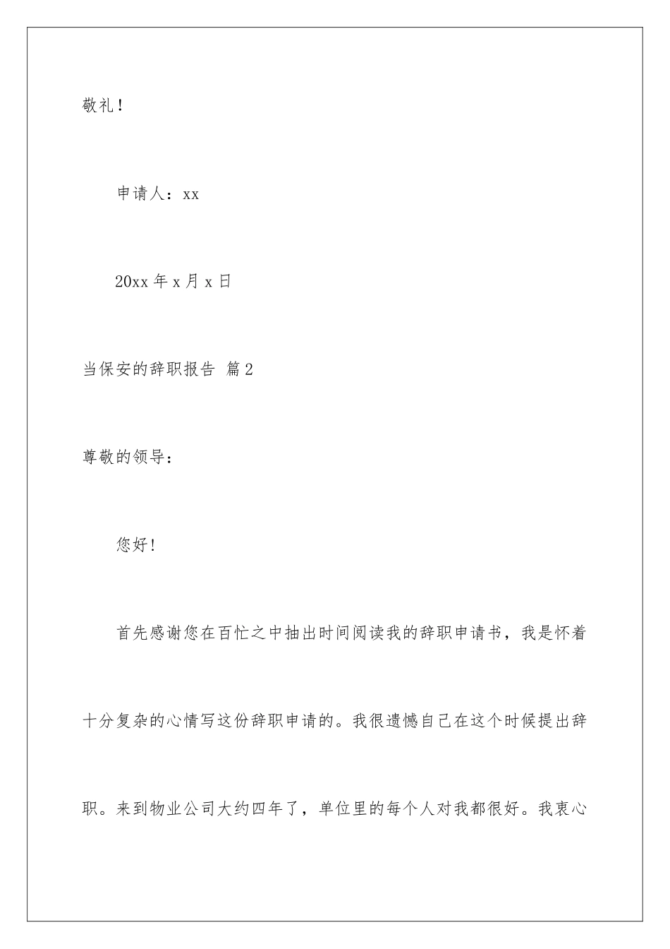 2024年有关当保安的辞职报告六篇_第3页