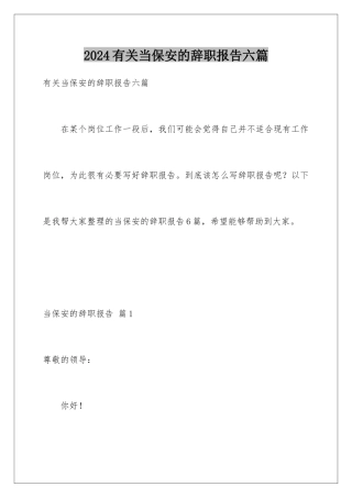 2024年有关当保安的辞职报告六篇