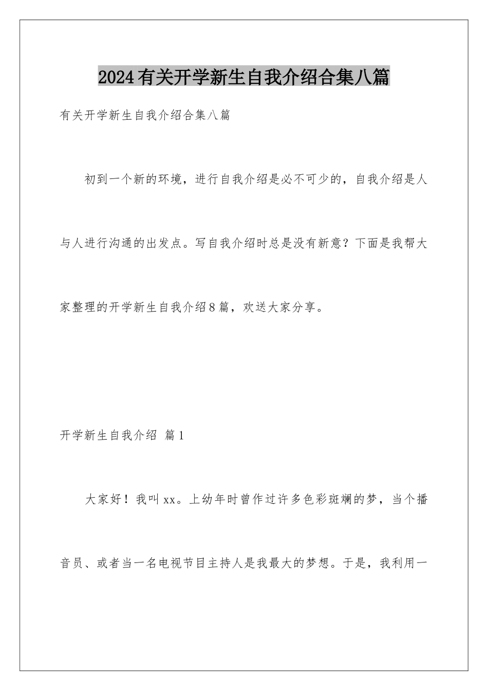 2024年有关开学新生自我介绍合集八篇_第1页