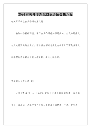 2024年有关开学新生自我介绍合集八篇