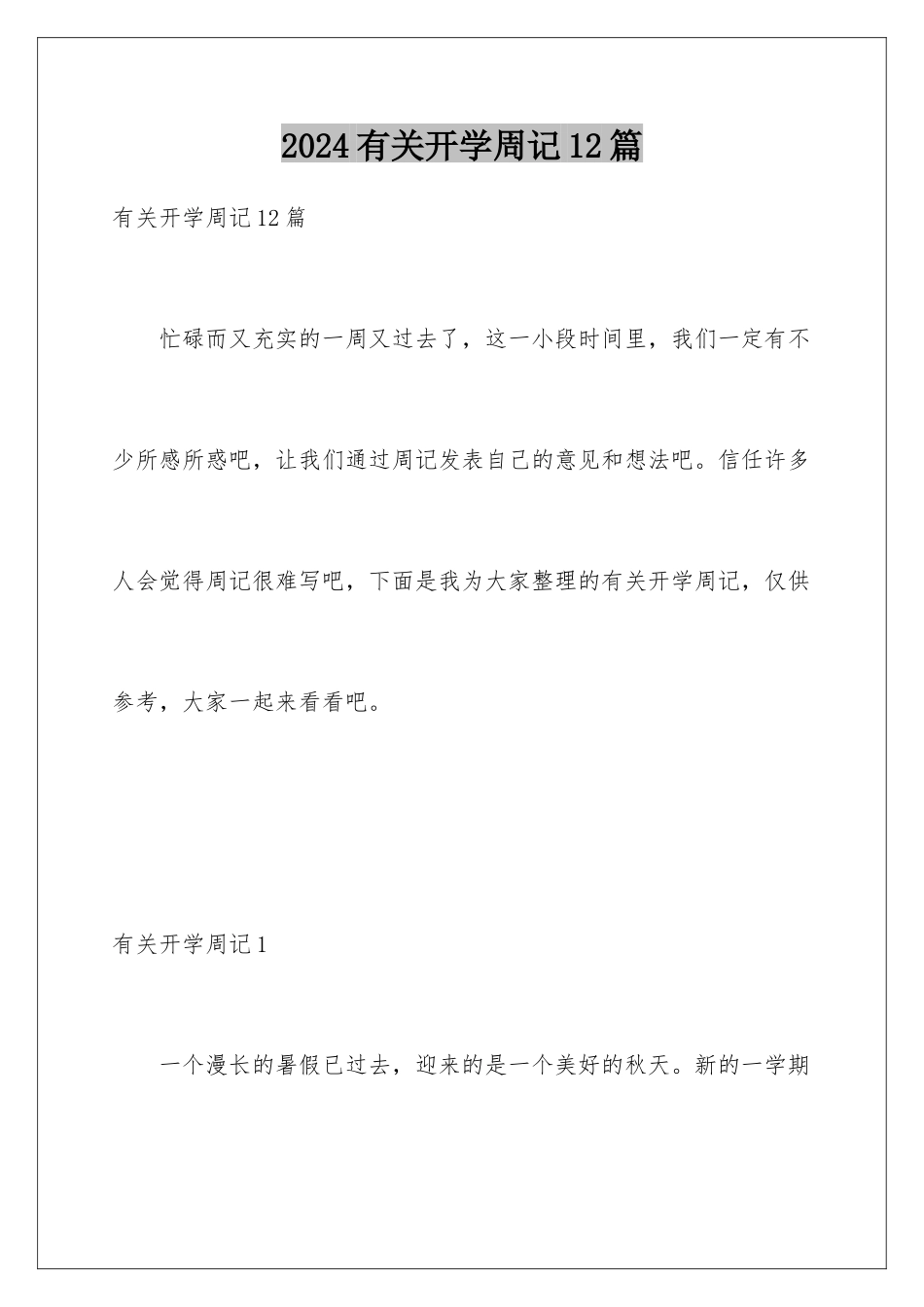 2024年有关开学周记12篇_第1页