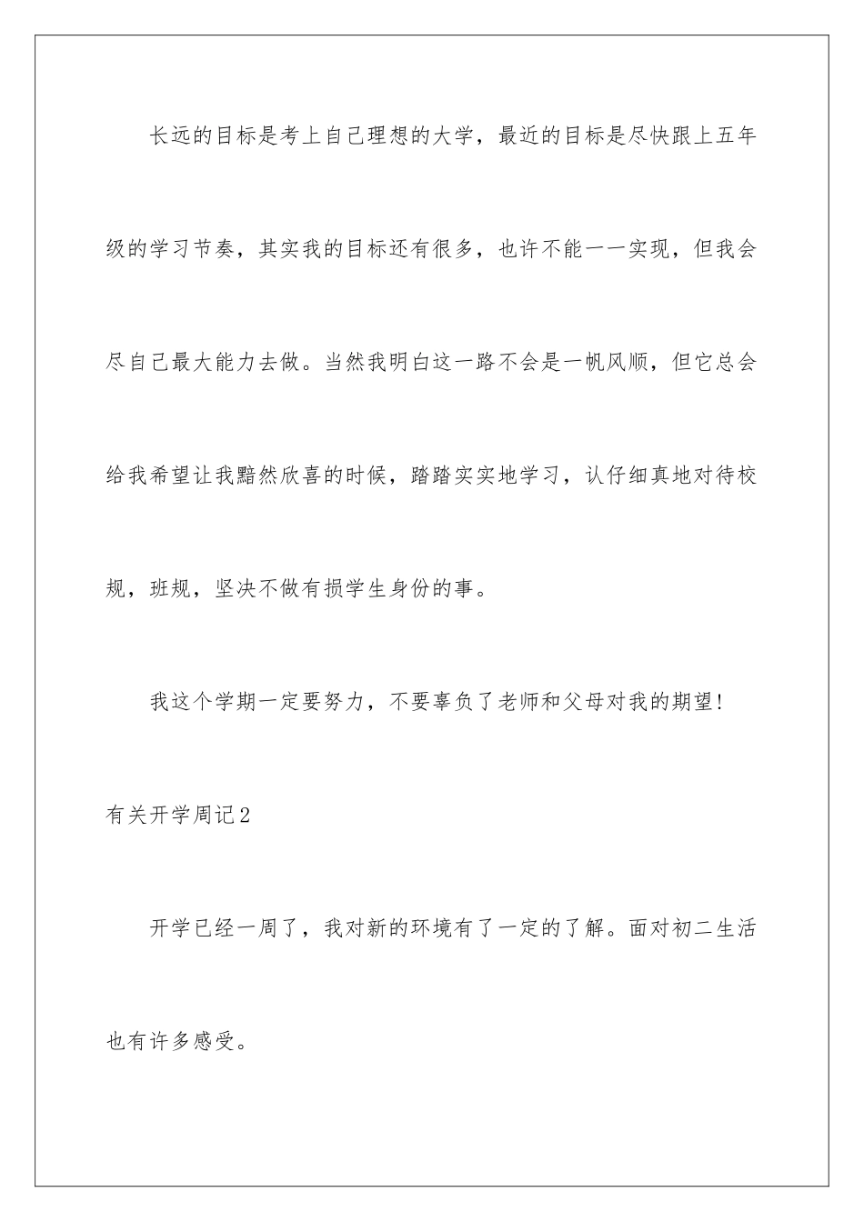 2024年有关开学周记12篇_第3页