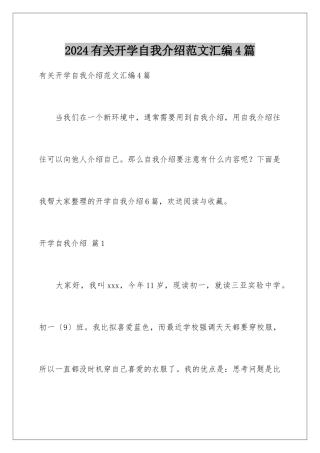2024年有关开学自我介绍范文汇编4篇