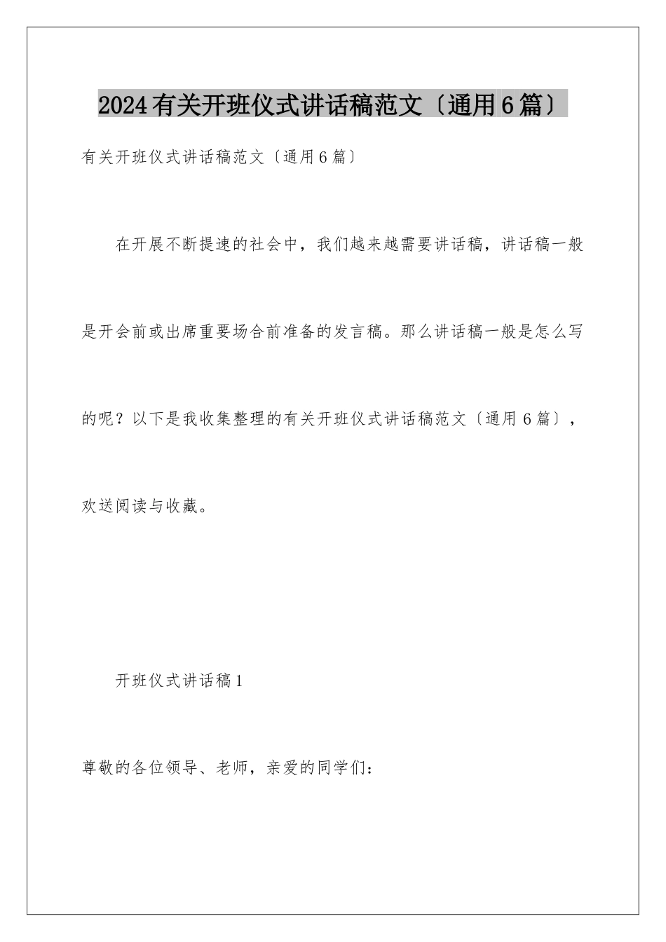 2024年有关开班仪式讲话稿范文_第1页