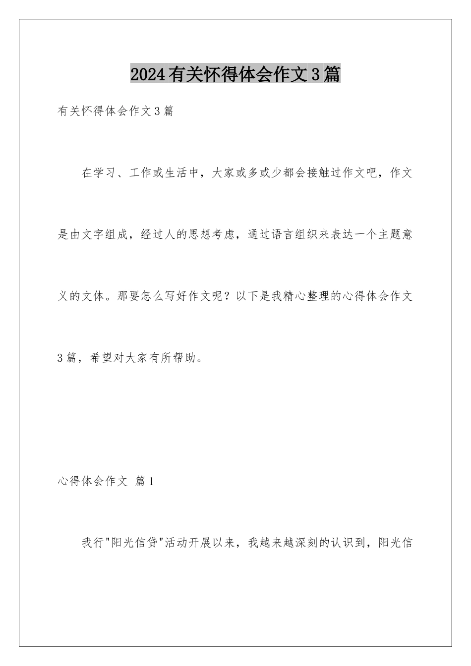 2024年有关心得体会作文3篇_第1页