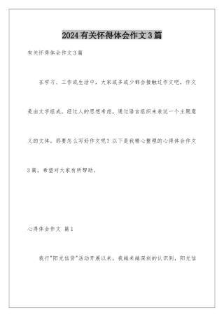 2024年有关心得体会作文3篇