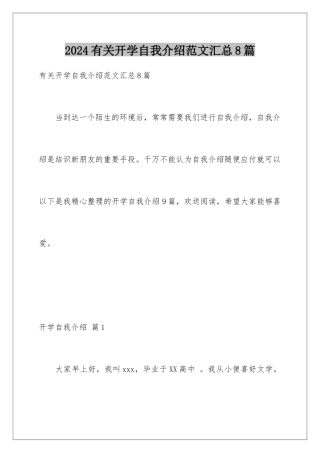 2024年有关开学自我介绍范文汇总8篇