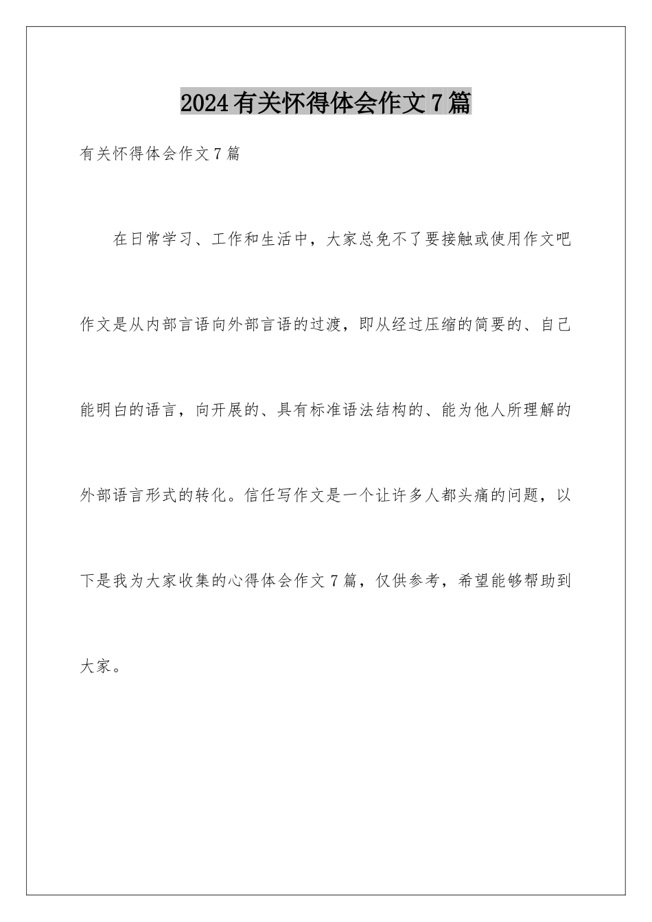 2024年有关心得体会作文7篇_第1页