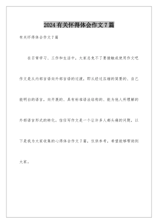 2024年有关心得体会作文7篇