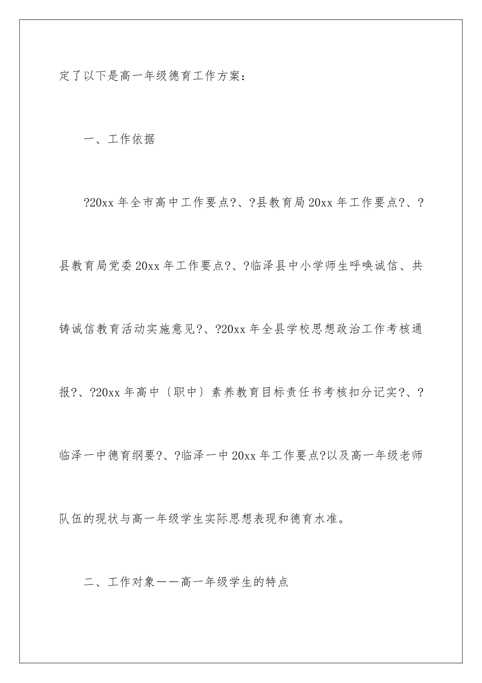 2024年有关德育工作计划范文汇总9篇_第2页