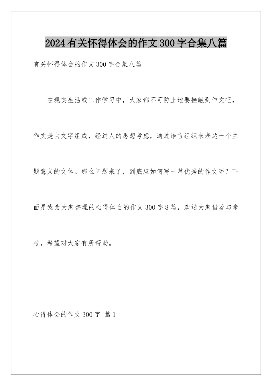 2024年有关心得体会的作文300字合集八篇_第1页