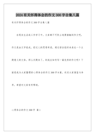 2024年有关心得体会的作文300字合集八篇