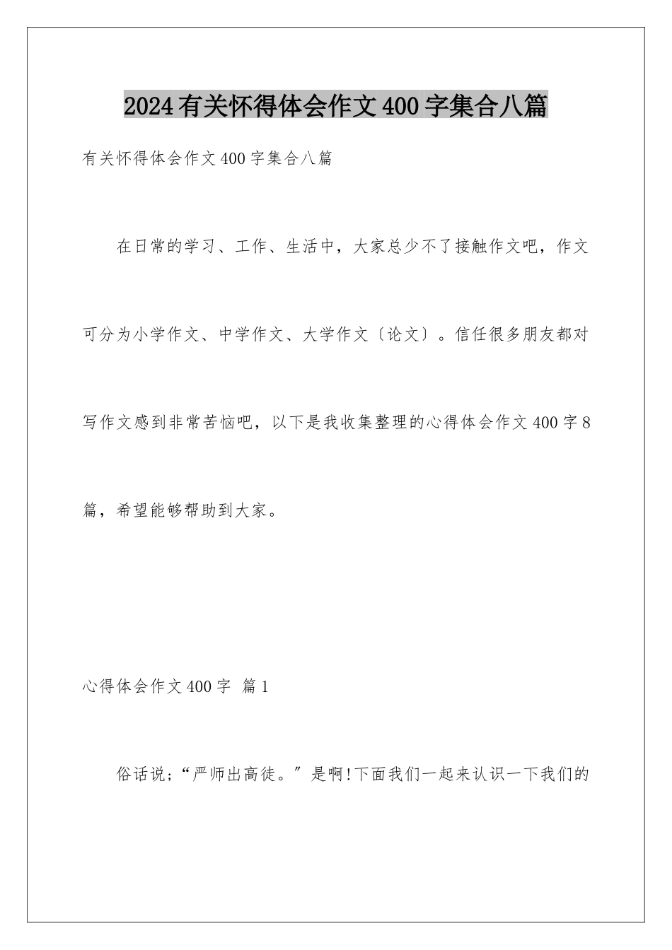 2024年有关心得体会作文400字集合八篇_第1页