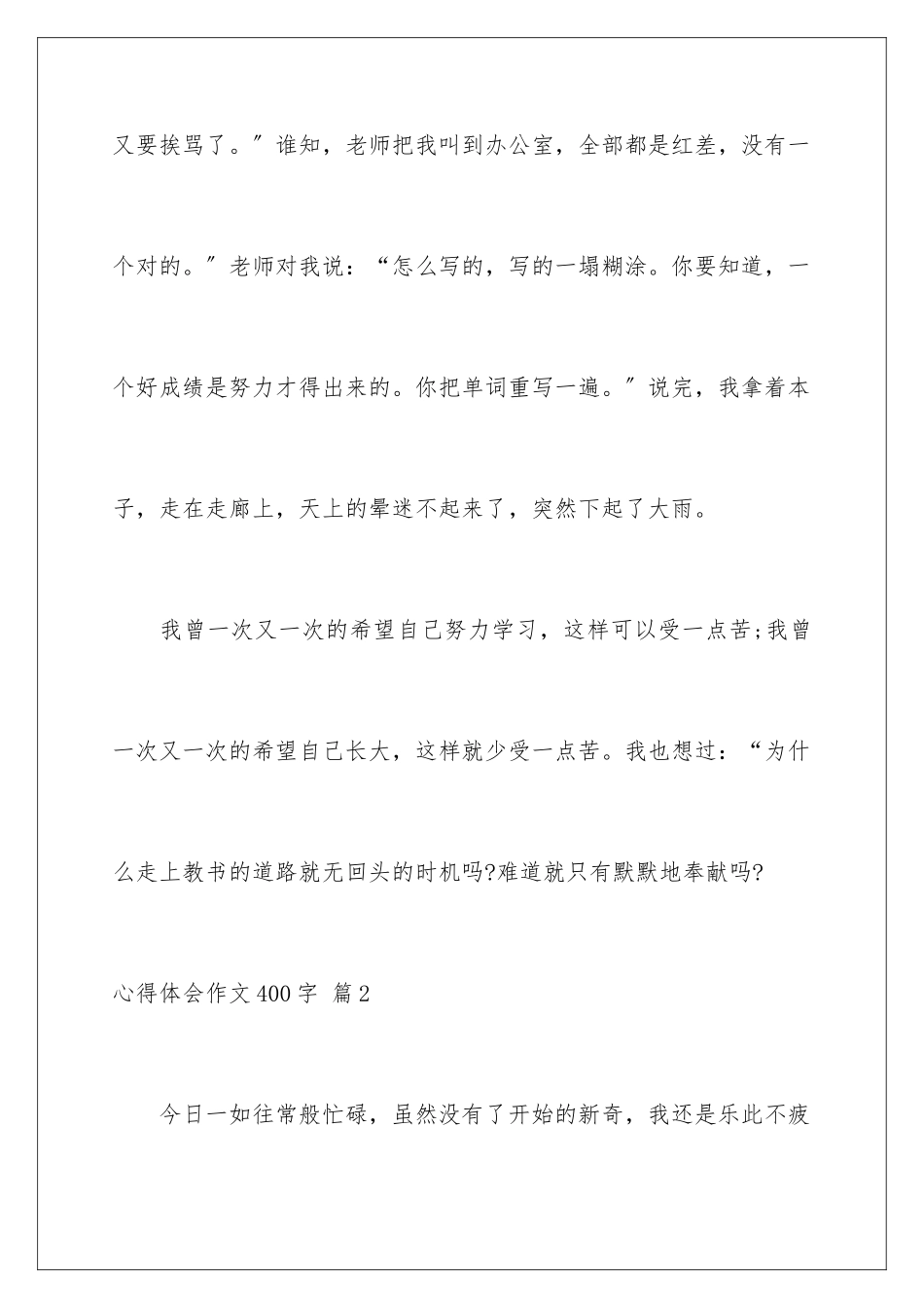 2024年有关心得体会作文400字集合八篇_第3页