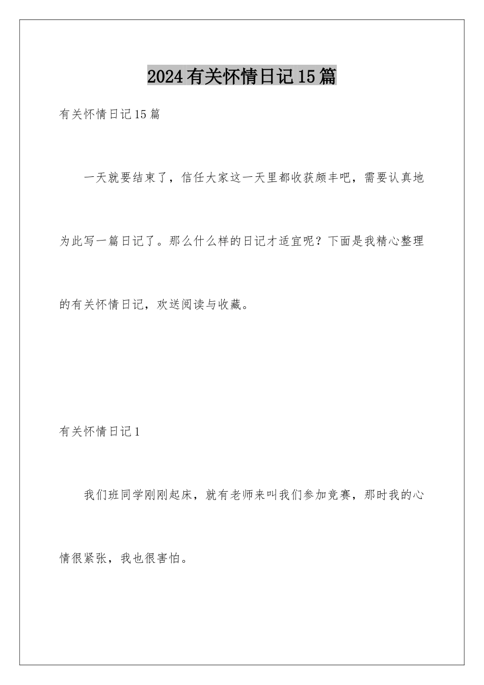 2024年有关心情日记15篇_第1页