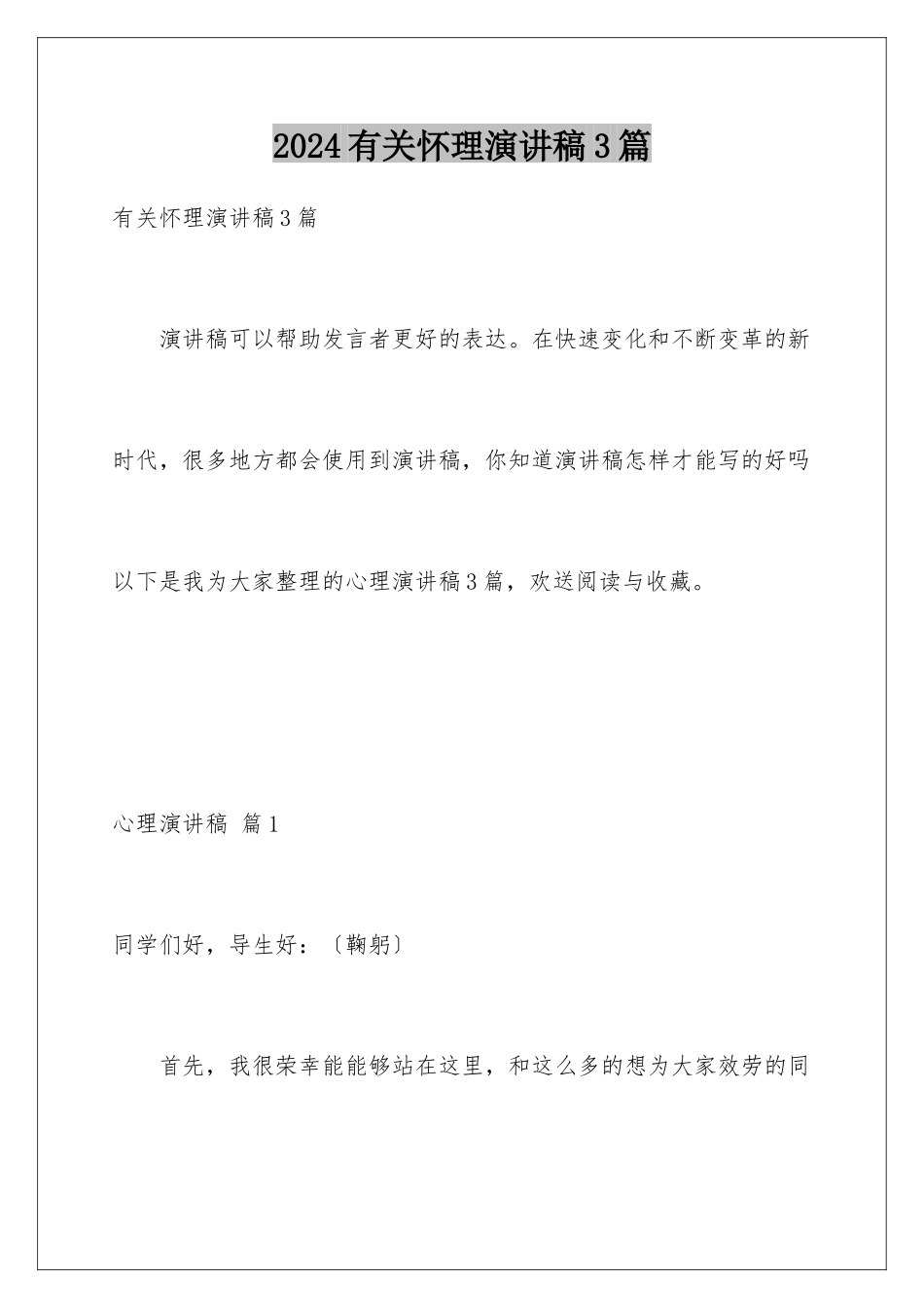 2024年有关心理演讲稿3篇_第1页