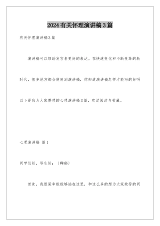 2024年有关心理演讲稿3篇