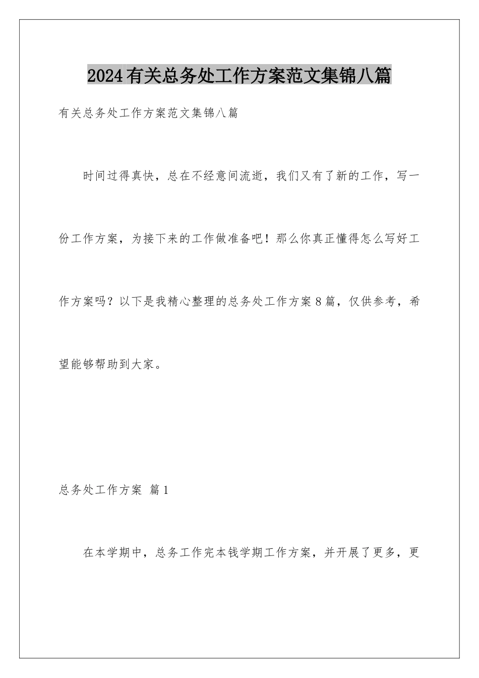 2024年有关总务处工作计划范文集锦八篇_第1页