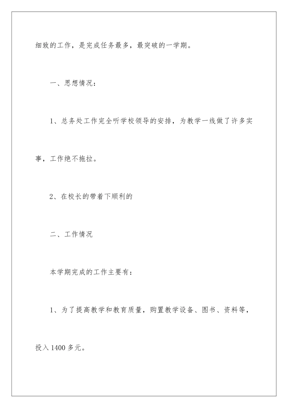 2024年有关总务处工作计划范文集锦八篇_第2页