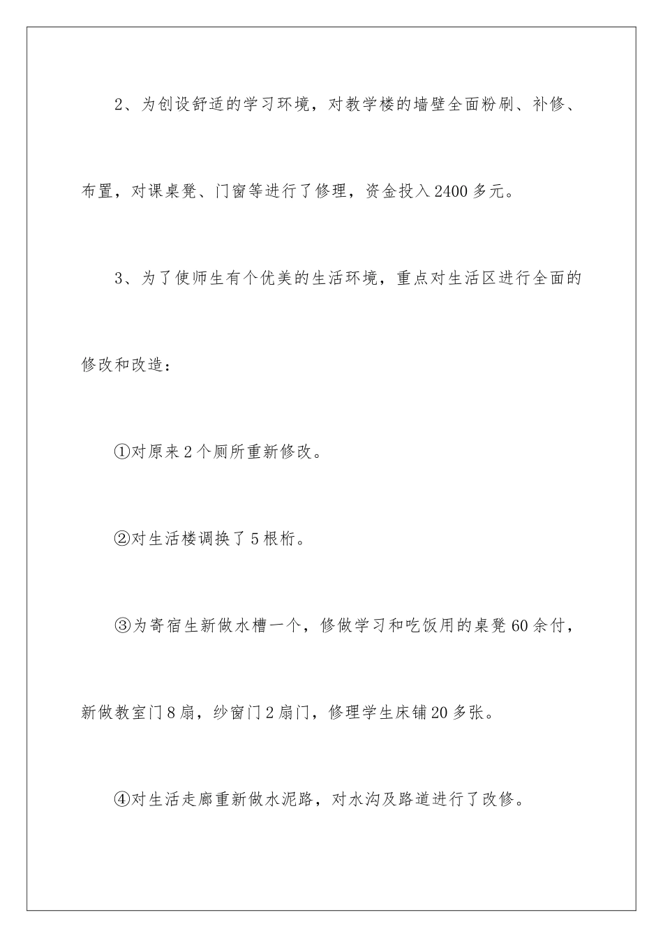 2024年有关总务处工作计划范文集锦八篇_第3页