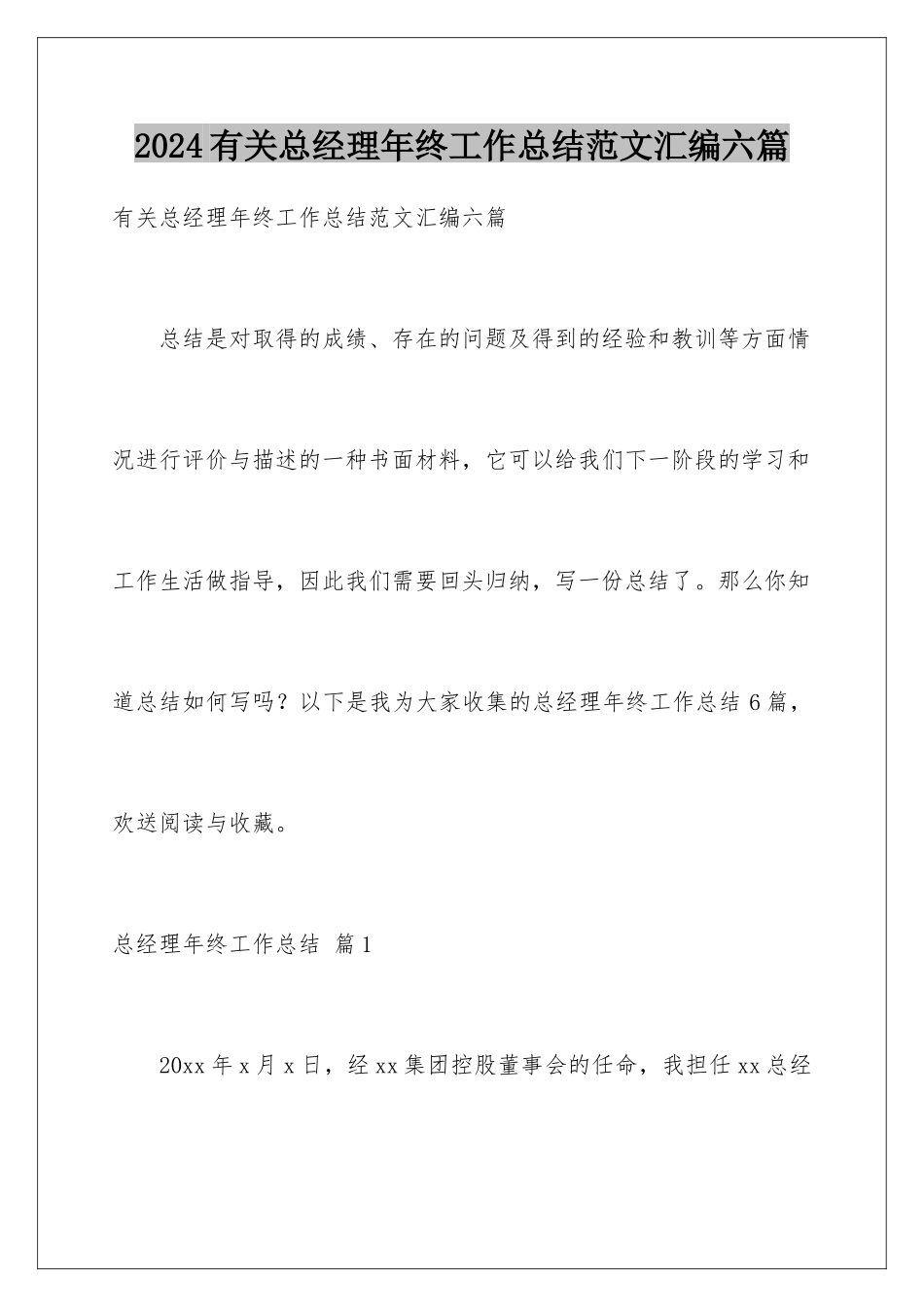 2024年有关总经理年终工作总结范文汇编六篇_第1页