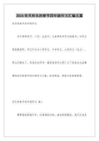 2024年有关快乐的春节四年级作文汇编五篇