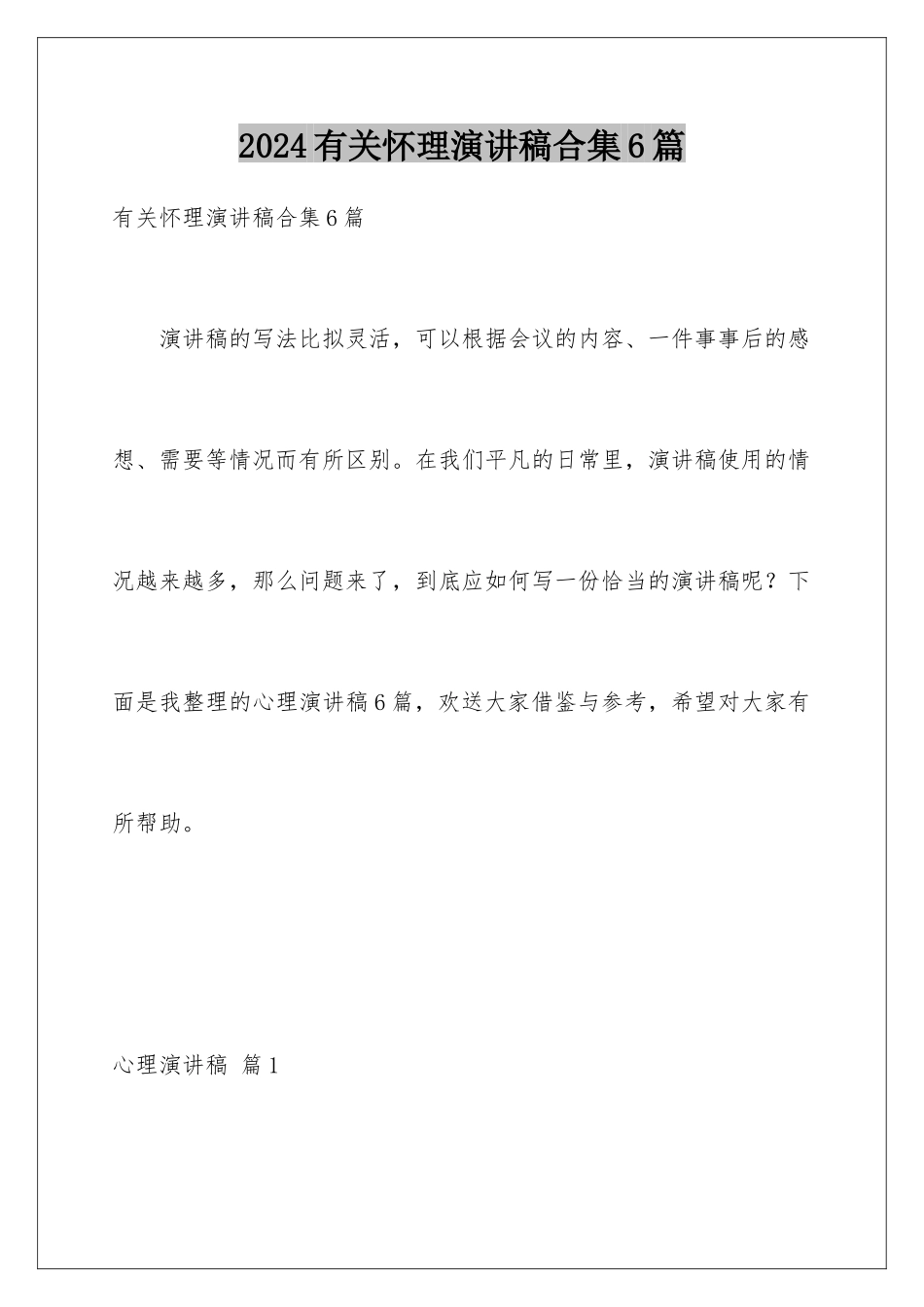 2024年有关心理演讲稿合集6篇_第1页