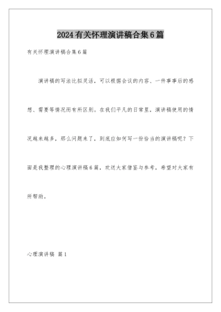 2024年有关心理演讲稿合集6篇