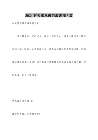 2024年有关感恩母亲演讲稿3篇