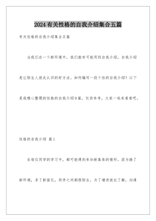 2024年有关性格的自我介绍集合五篇