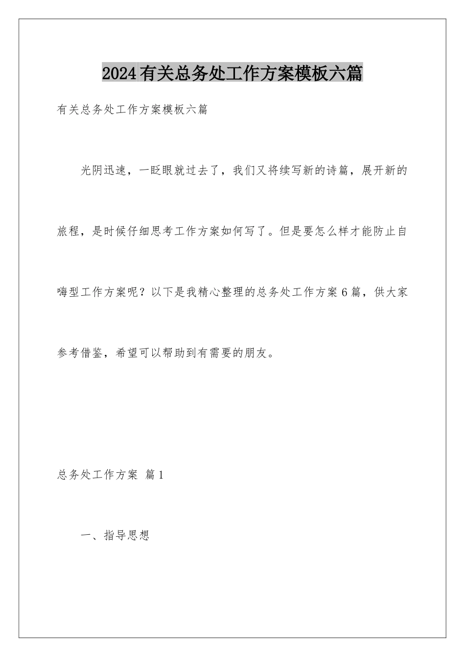 2024年有关总务处工作计划六篇_第1页