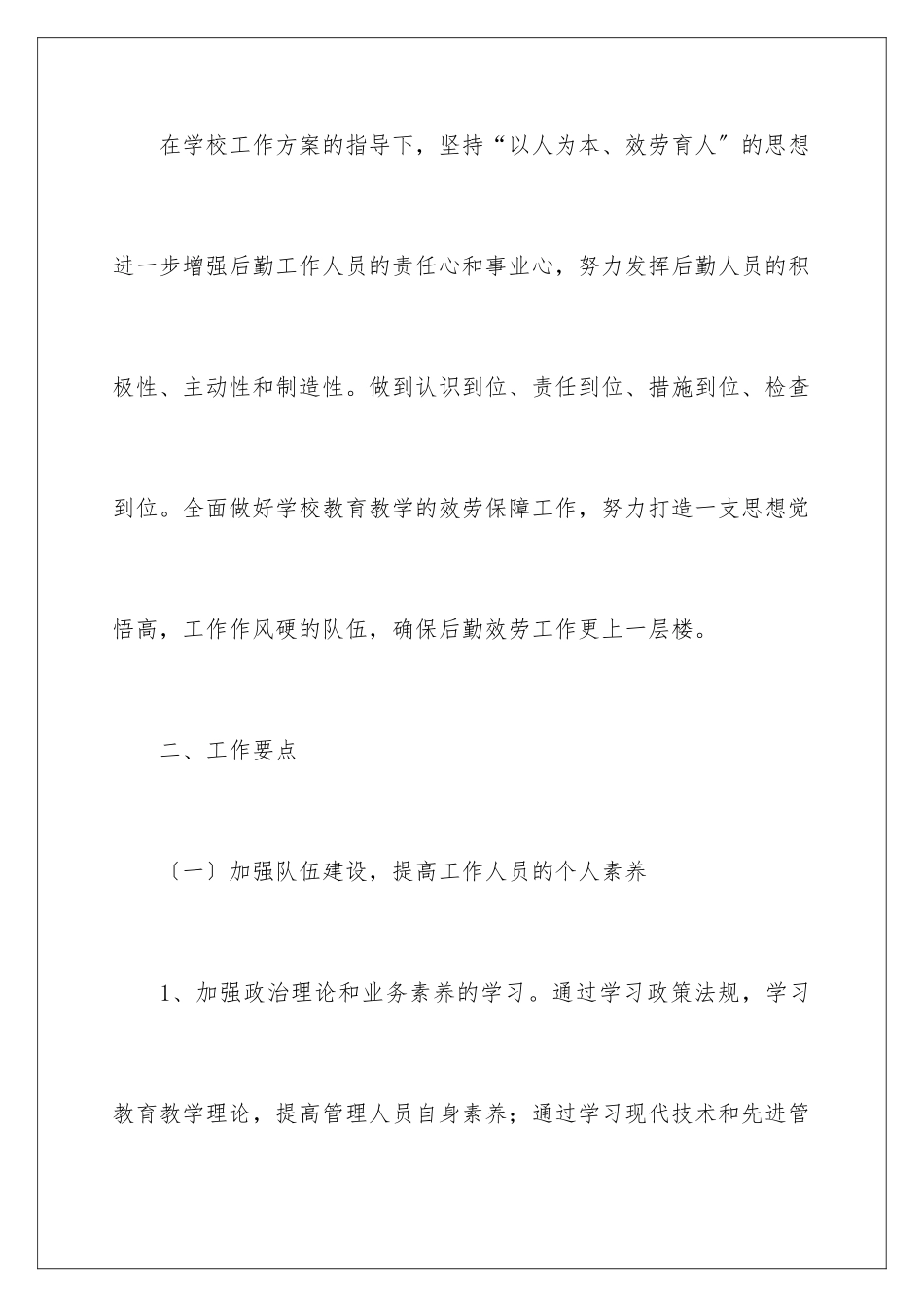 2024年有关总务处工作计划六篇_第2页