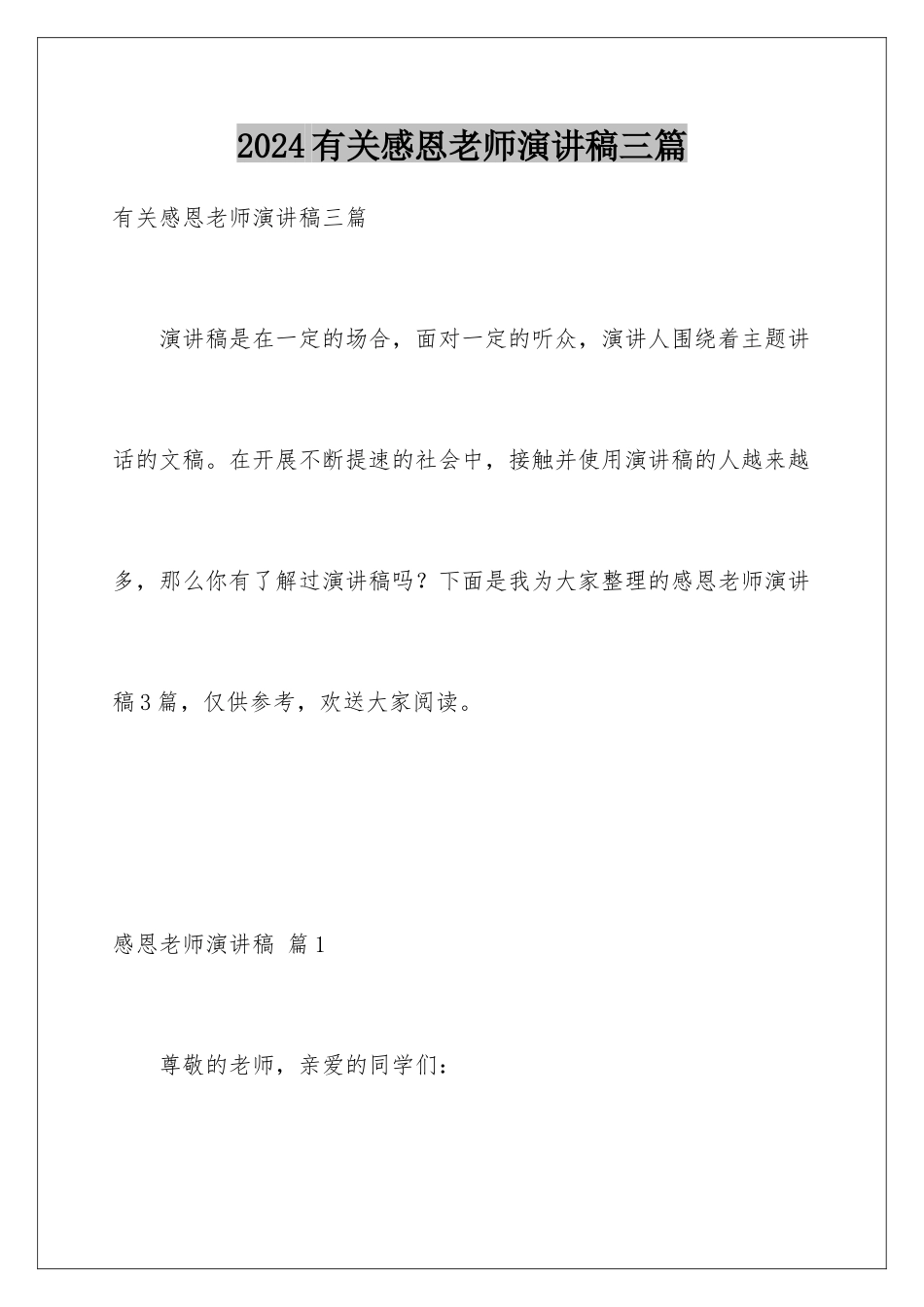 2024年有关感恩老师演讲稿三篇_第1页